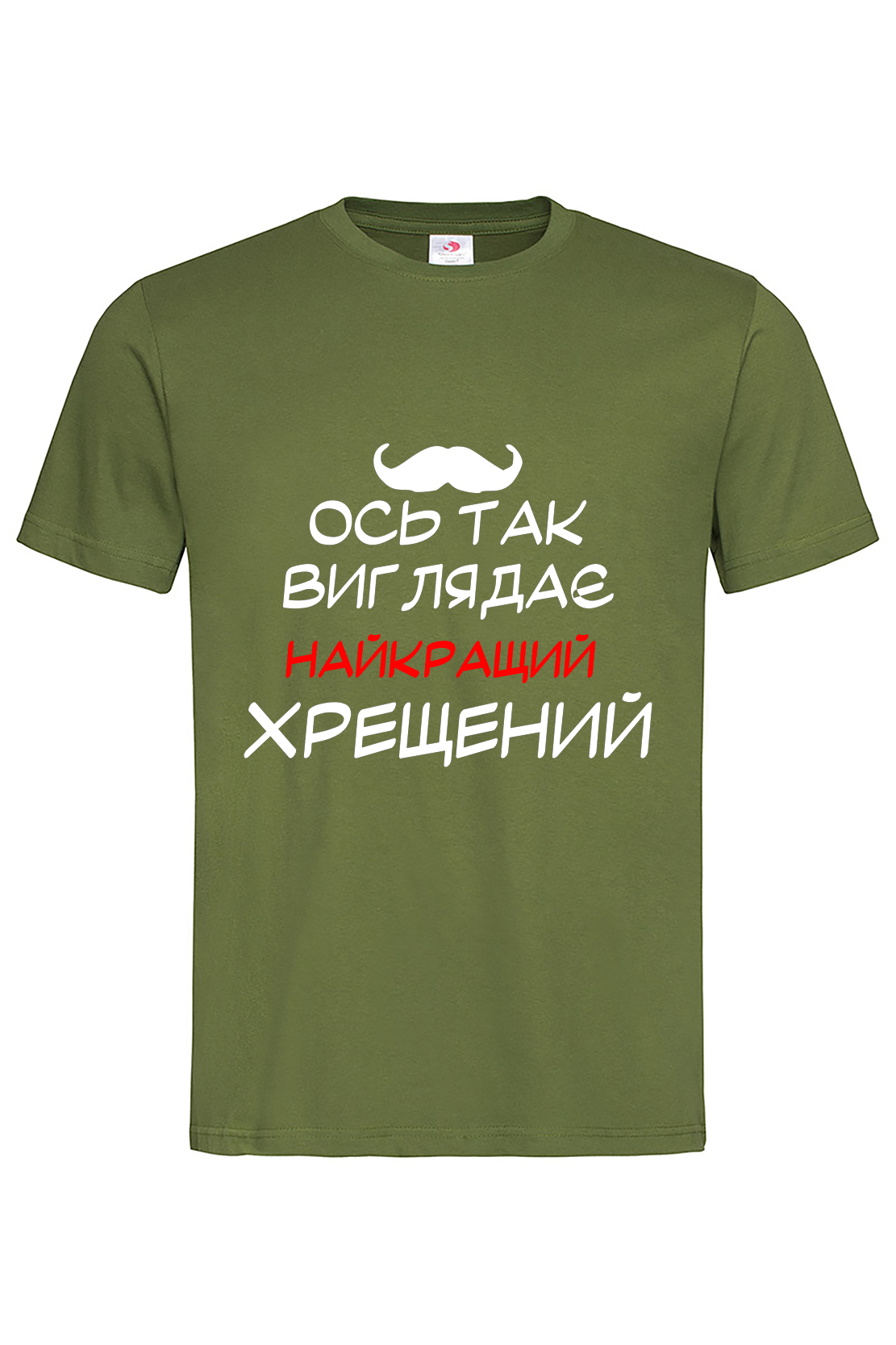 Чоловіча футболка Найкращий хрещений хак