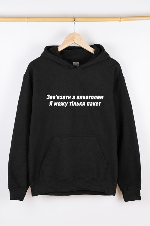 Теплий чоловічий худі чорний Зав’язати з алкоголем я можу тільки пакет