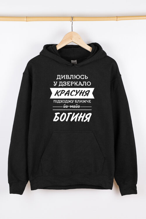 Жіночий худі чорний теплий Дивлюсь у дзеркало – богиня