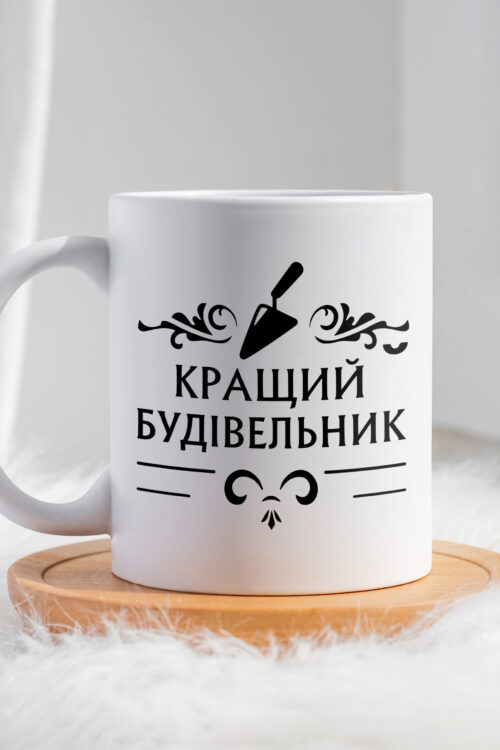 Чашка з принтом Кращий будівельник