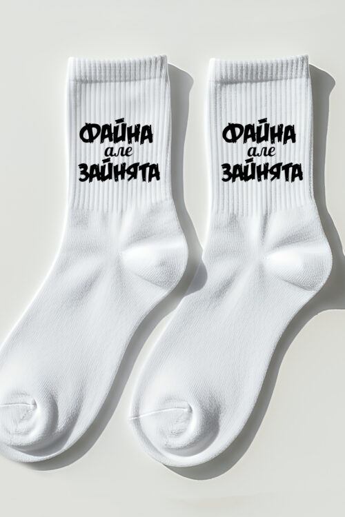 Шкарпетки з принтом Файна, але зайнята