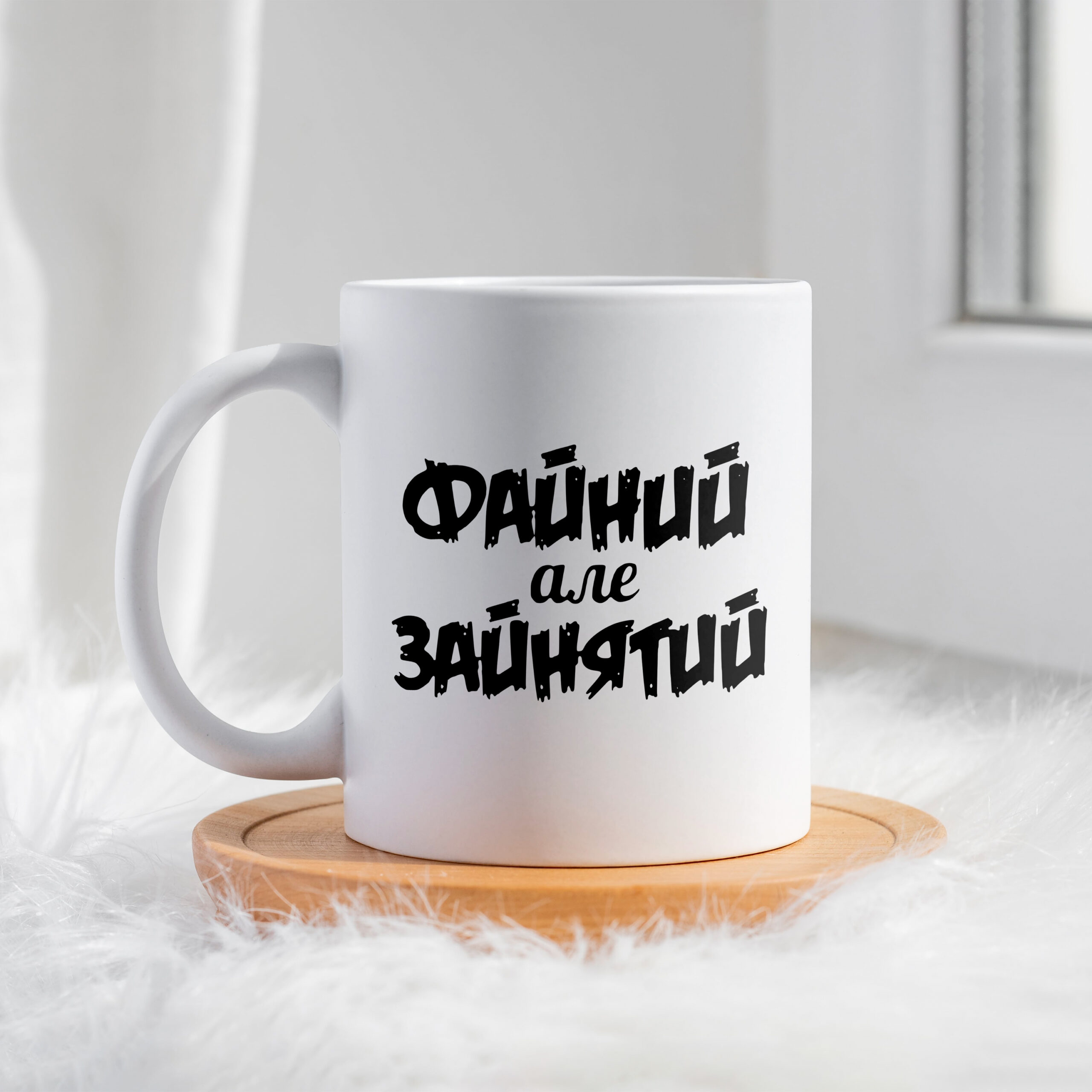 Чашка Файний, але зайнятий