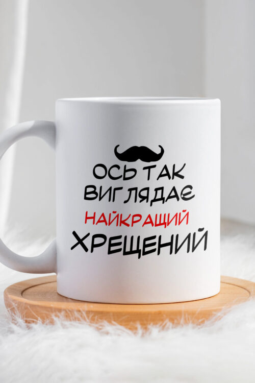 Чашка Найкращий хрещений