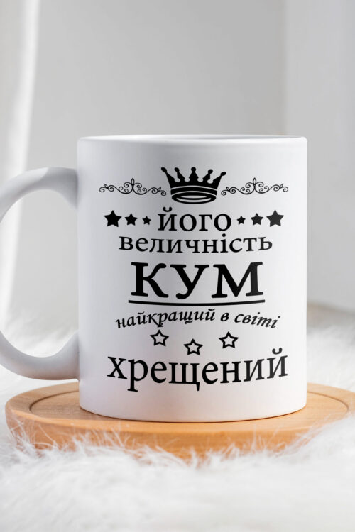 Чашка Кум – найкращий в світі хрещений