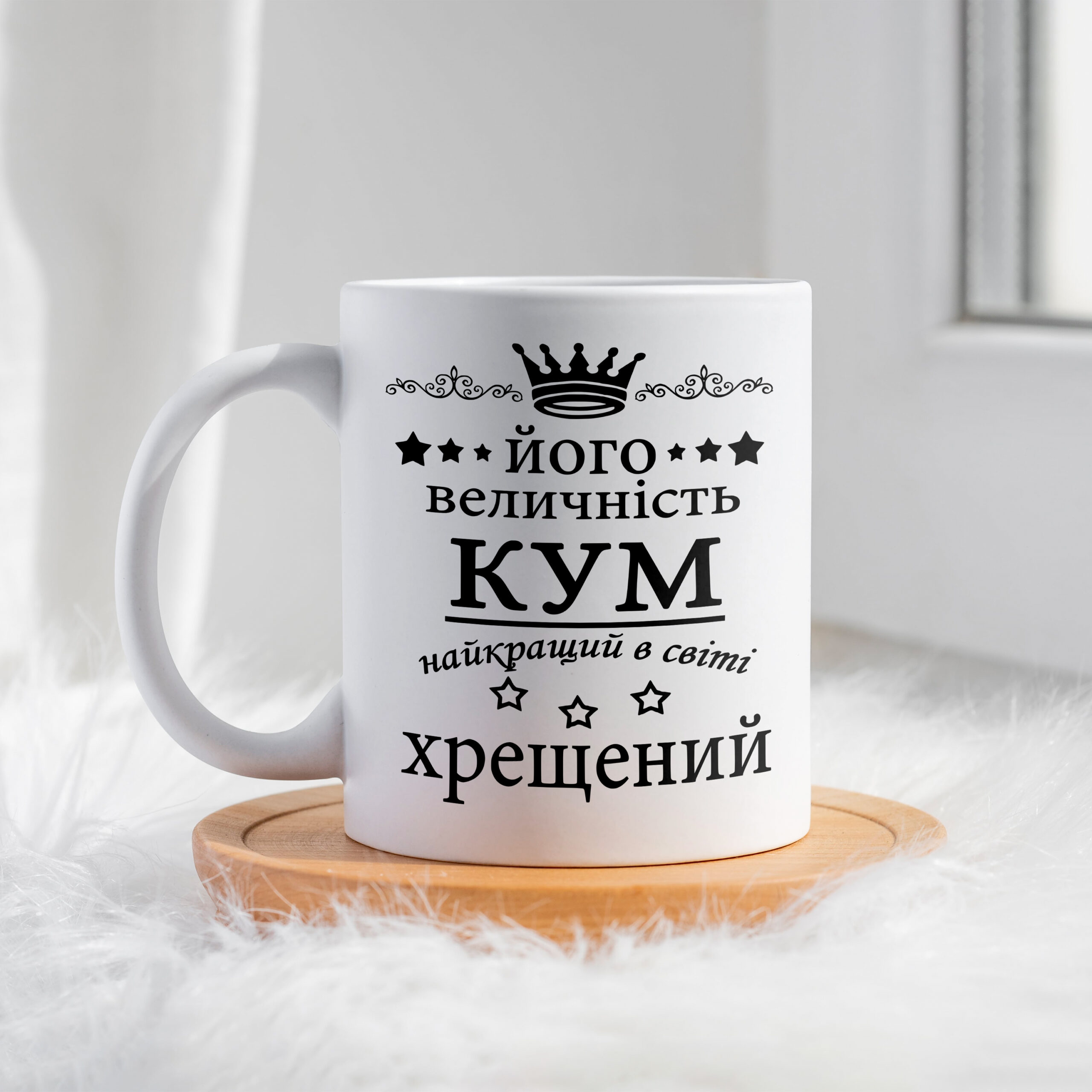 Чашка Кум – найкращий в світі хрещений