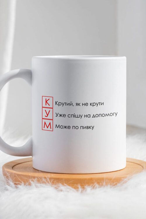 Чашка Кум Крутий Як Не Крути