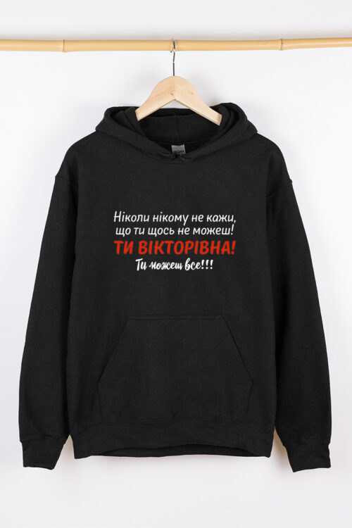 Жіночий худі чорний теплий Ти можеш все (Будь яке ім’я)