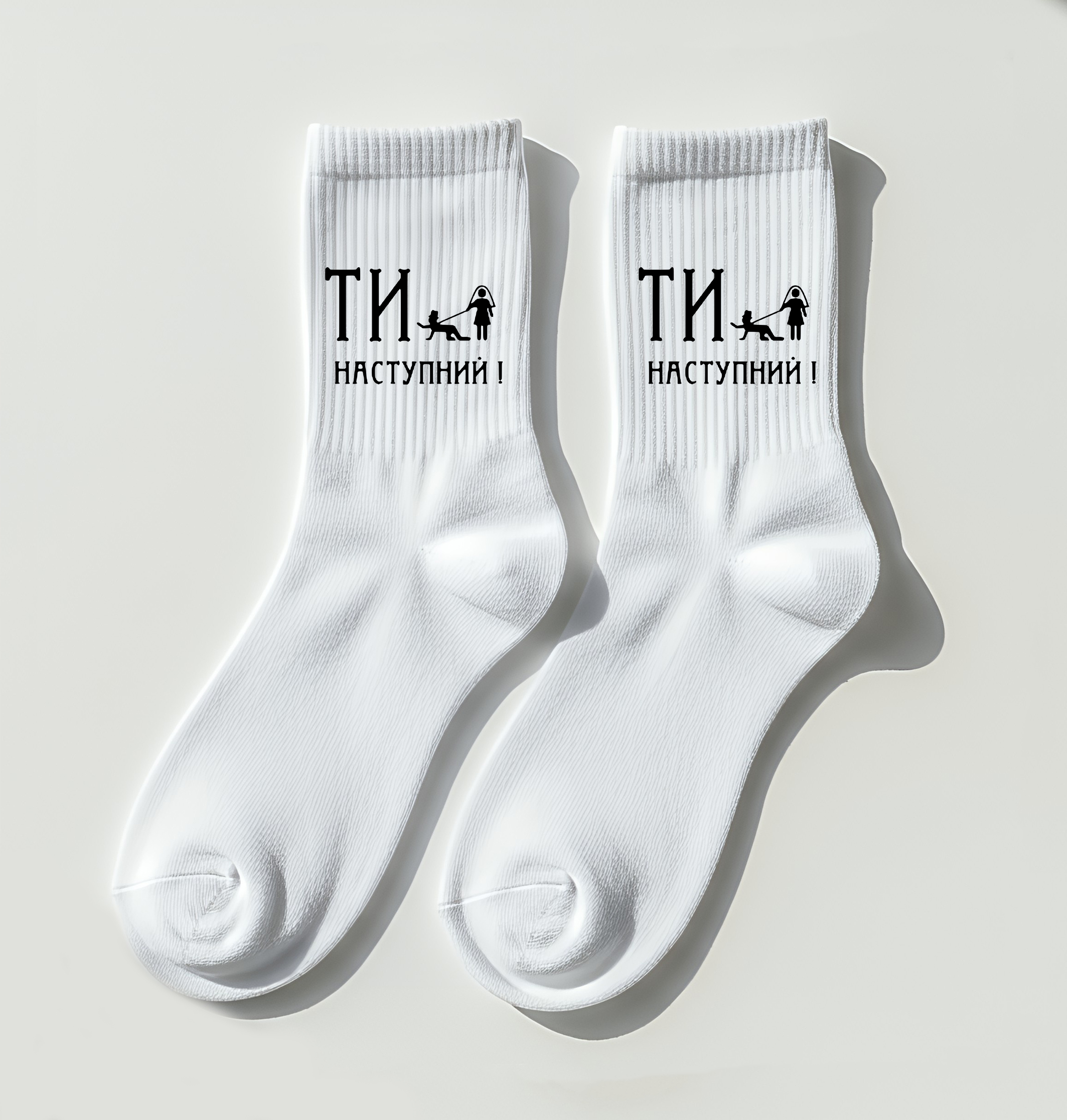 Шкарпетки з принтом Ти наступний 2
