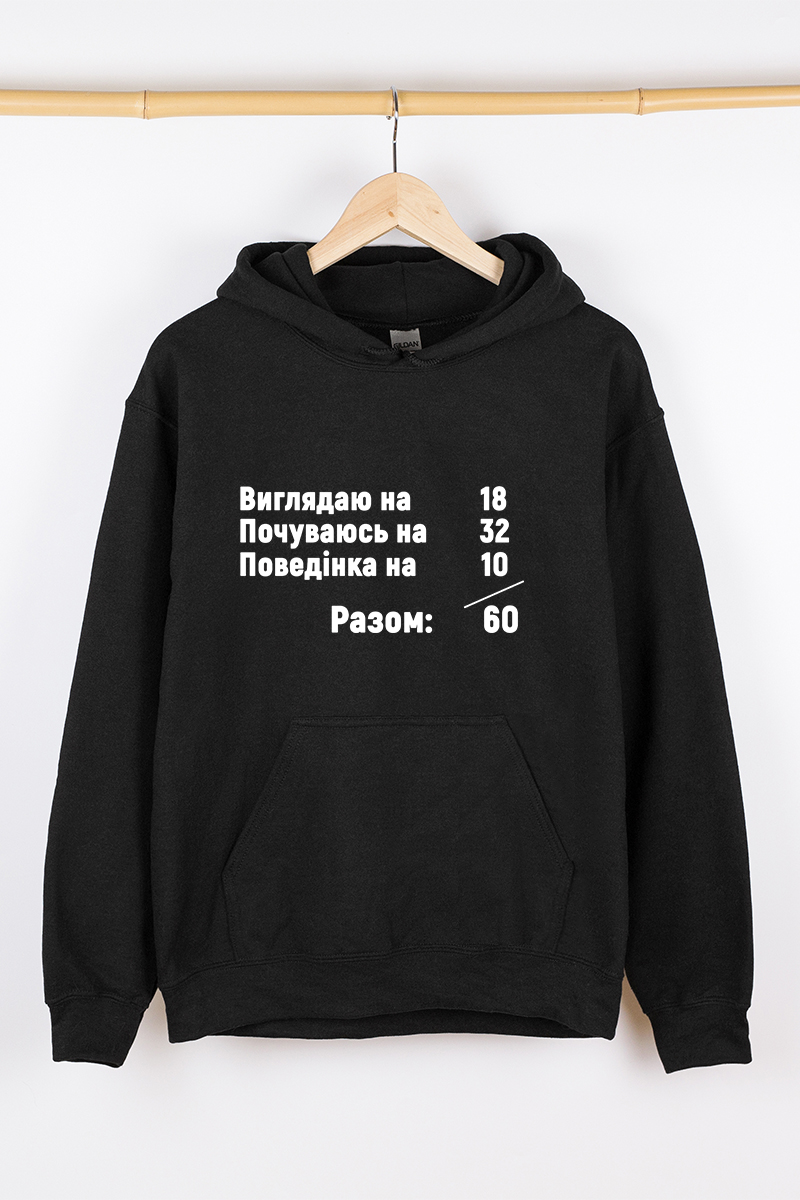 Жіночий худі чорний теплий Виглядаю на 18 почуваюсь на 32 поведінка на 10 разом 60