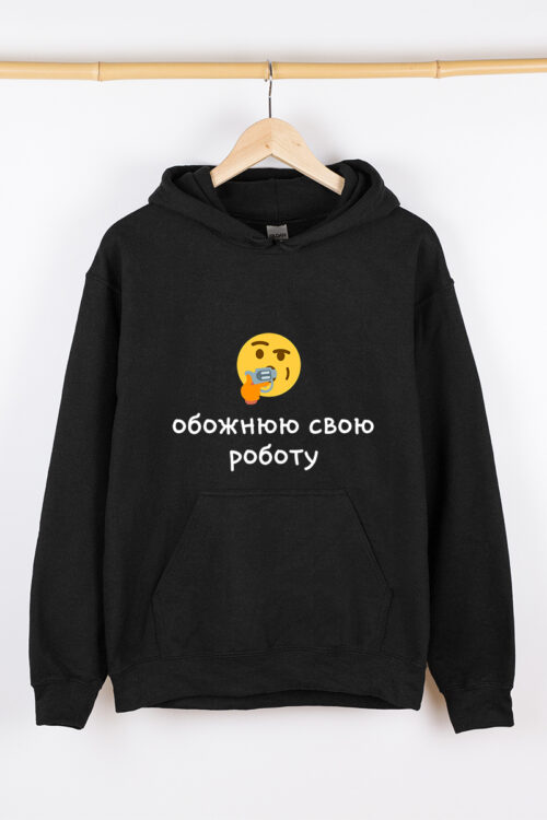 Жіночий худі чорний теплий Обожнюю свою роботу