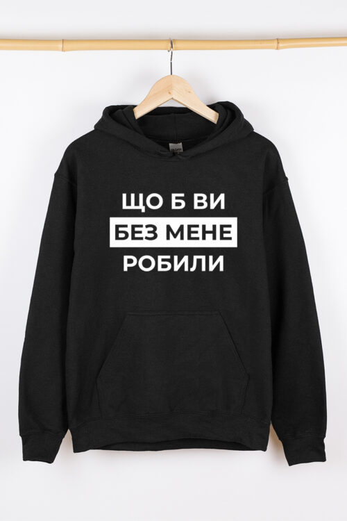 Жіночий худі чорний теплий Що б ви без мене робили