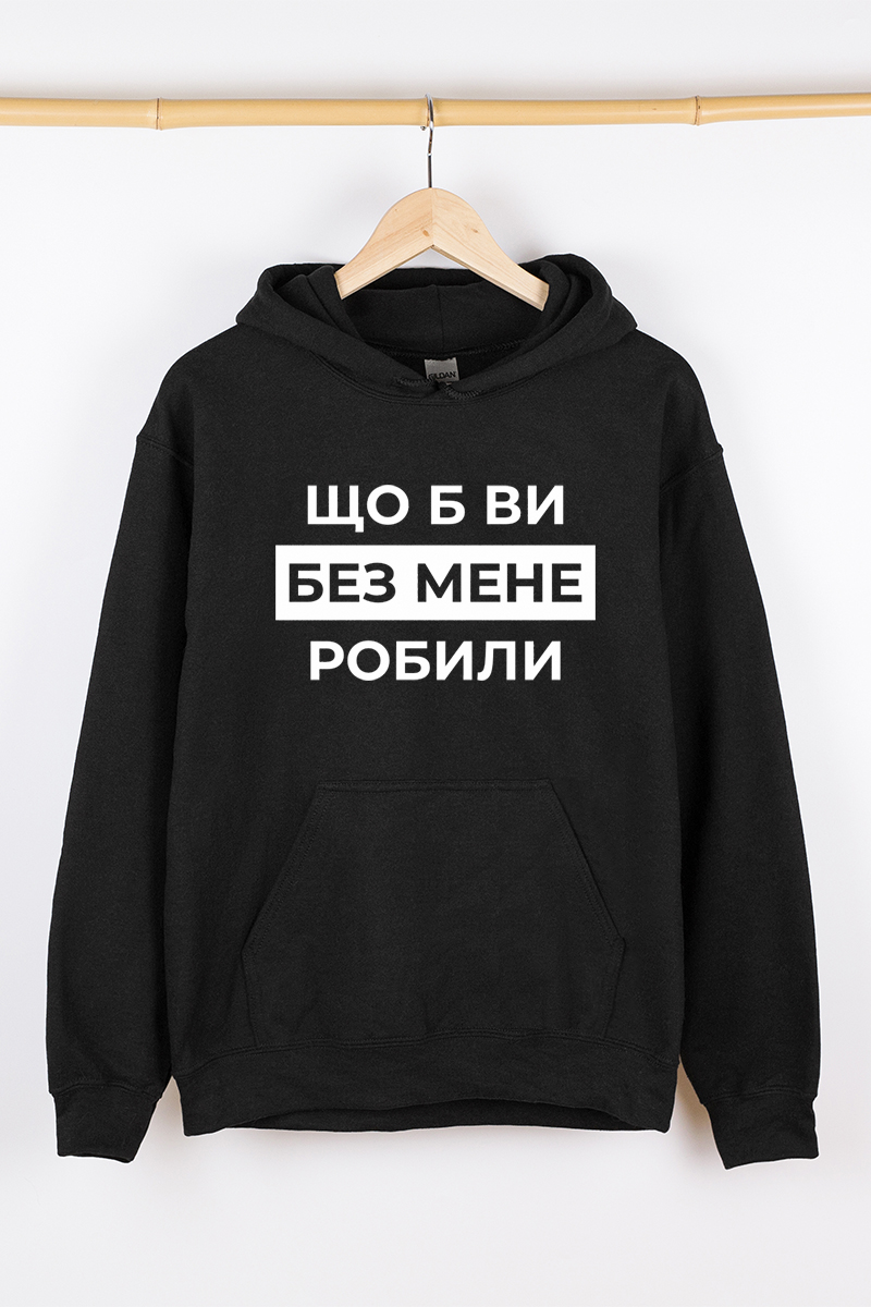 Жіночий худі чорний теплий Що б ви без мене робили