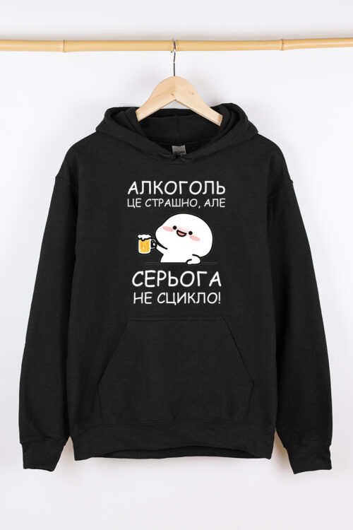 Теплий чоловічий худі чорний Алкоголь це страшно, але Серьога не сцикло (будь яке ім’я)