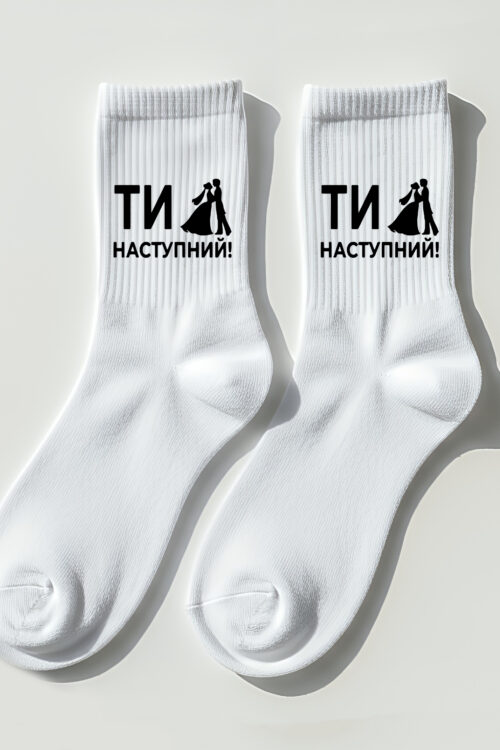 Шкарпетки з принтом Ти наступний 1
