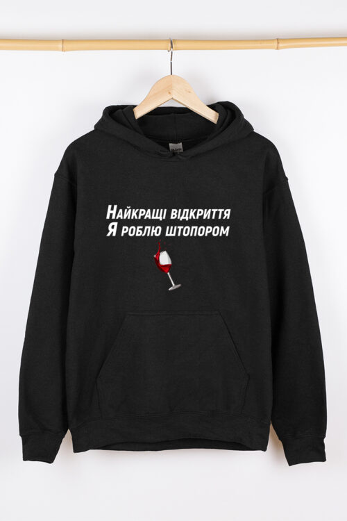 Жіночий худі чорний теплий Найкращі відкриття я роблю штопором