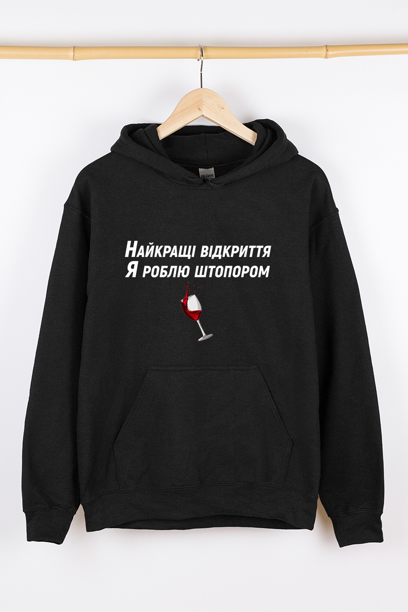Жіночий худі чорний теплий Найкращі відкриття я роблю штопором
