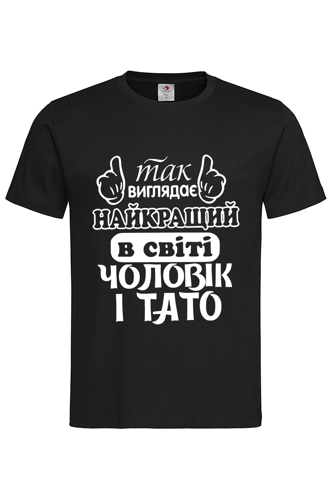 Чоловіча футболка Найкращий в світі чоловік і тато