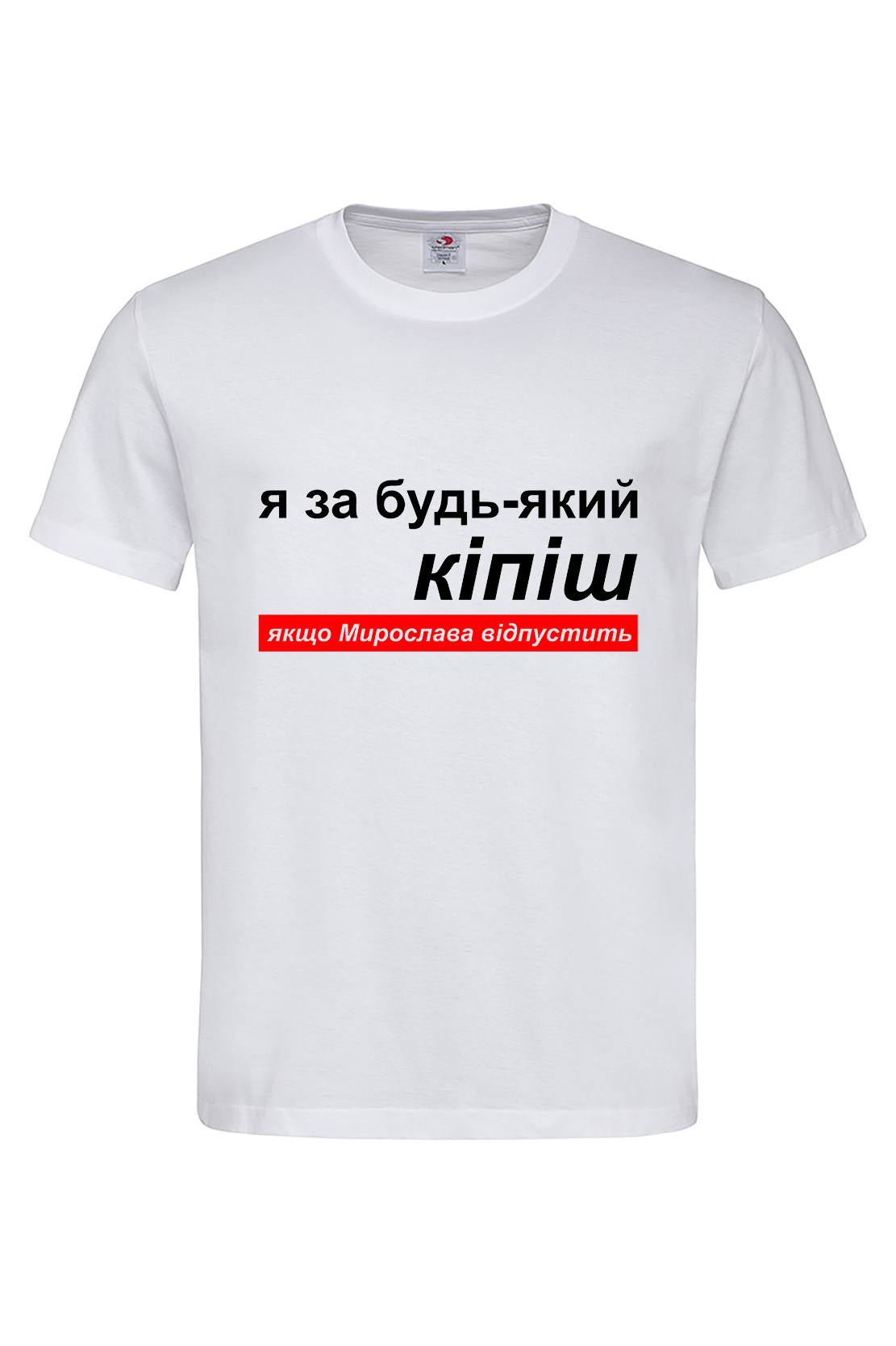 Чоловіча футболка Я за будь-який кіпіш, якщо Мирослава відпустить біл
