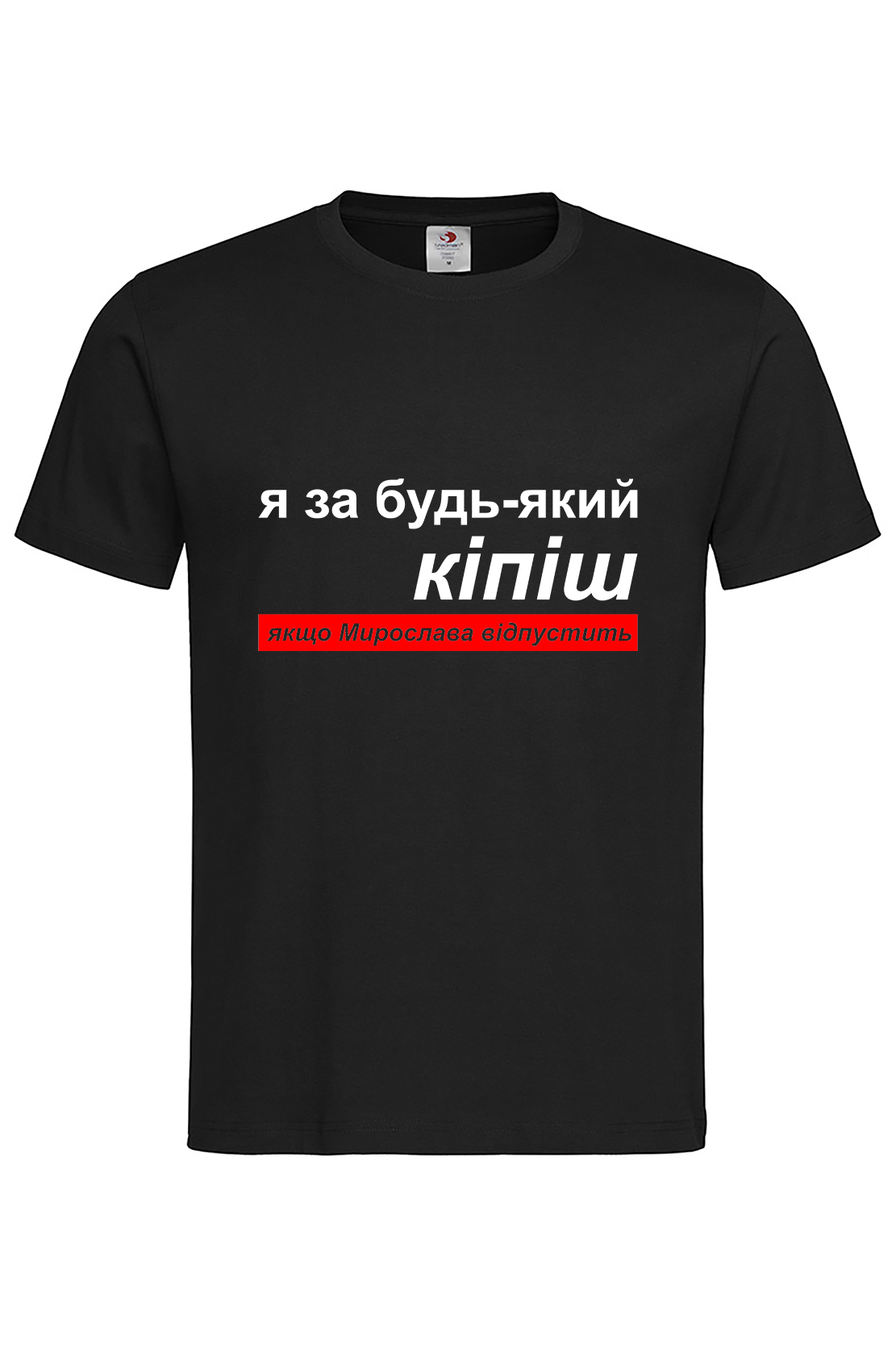 Чоловіча футболка Я за будь-який кіпіш, якщо Мирослава відпустить