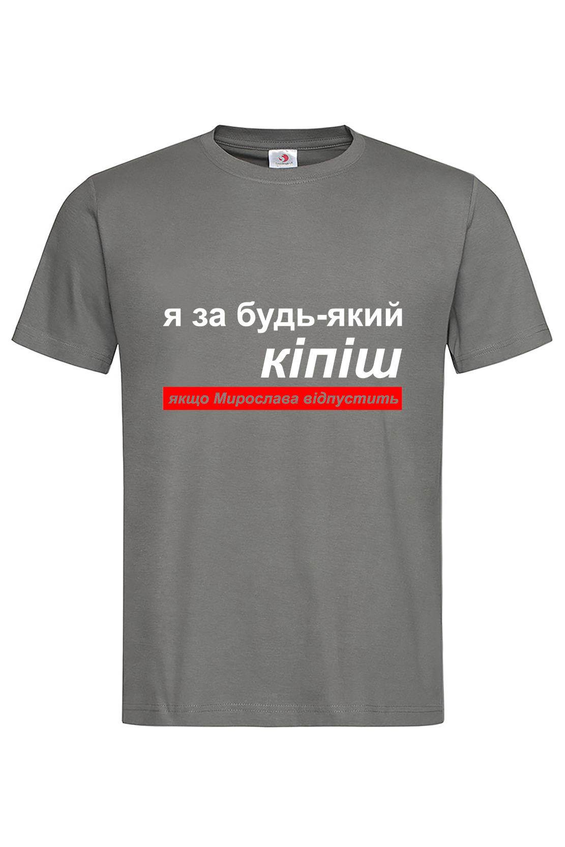 Чоловіча футболка Я за будь-який кіпіш, якщо Мирослава відпустить гра