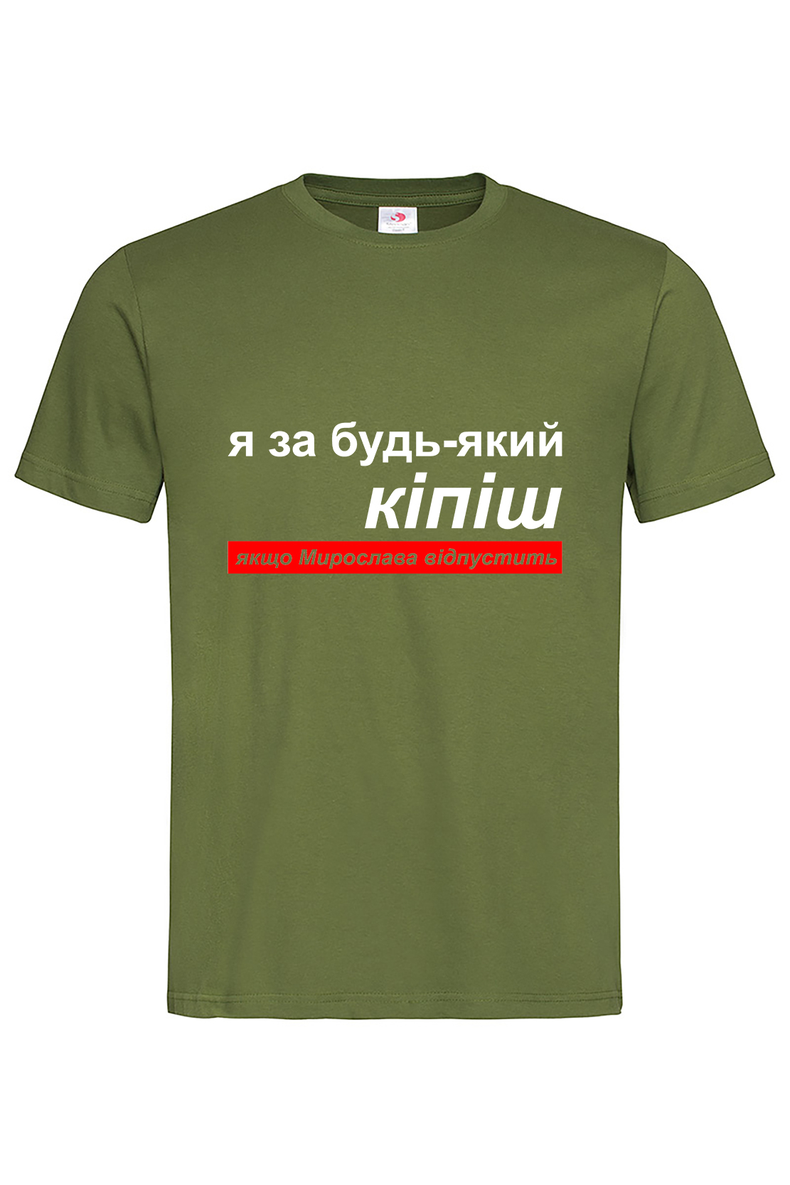 Чоловіча футболка Я за будь-який кіпіш, якщо Мирослава відпустить хак