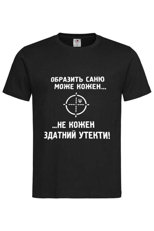 Чоловіча футболка Образить Саню може кожен…