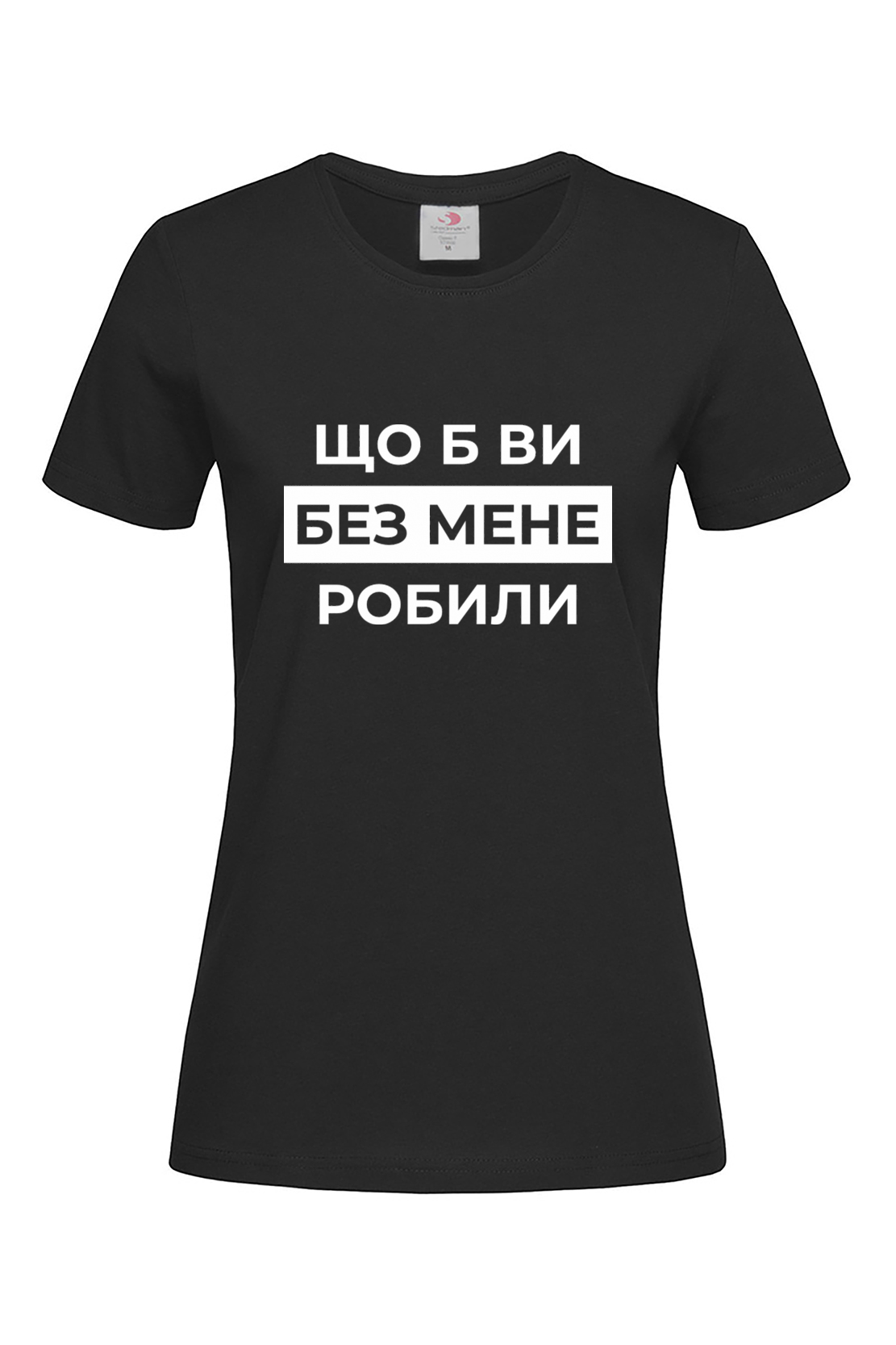 Жіноча футболка Що б ви без мене робили