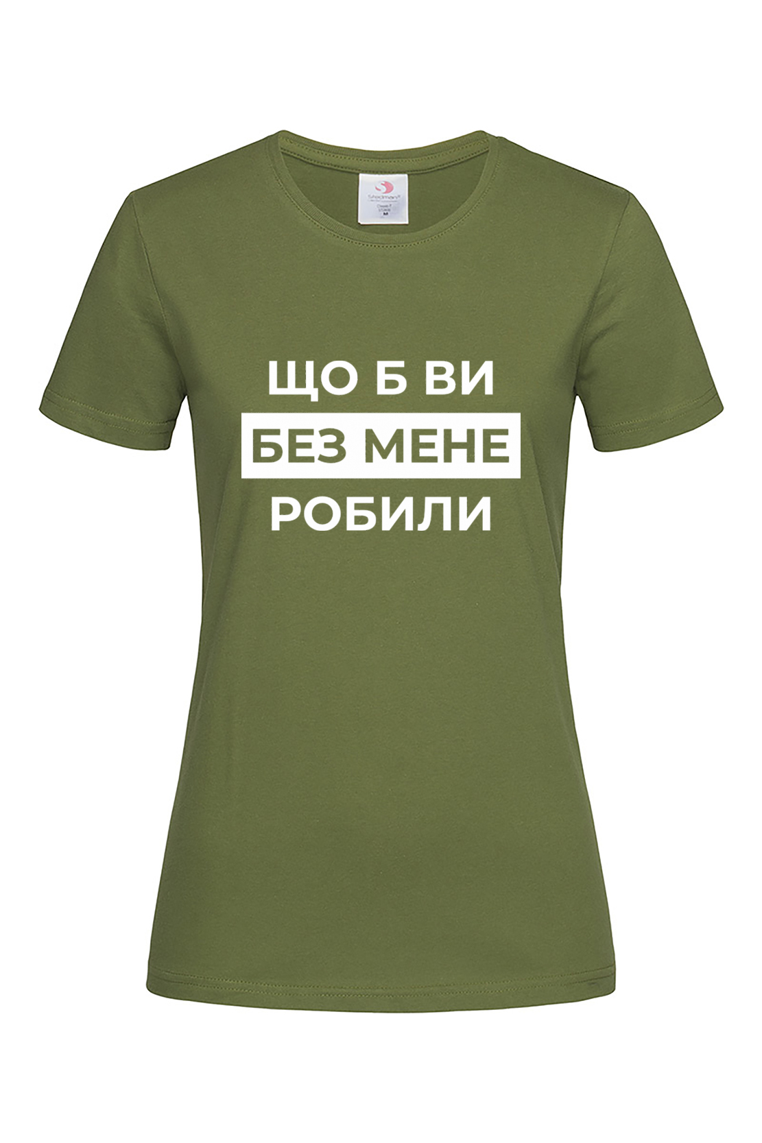 Жіноча футболка Що б ви без мене робили хак