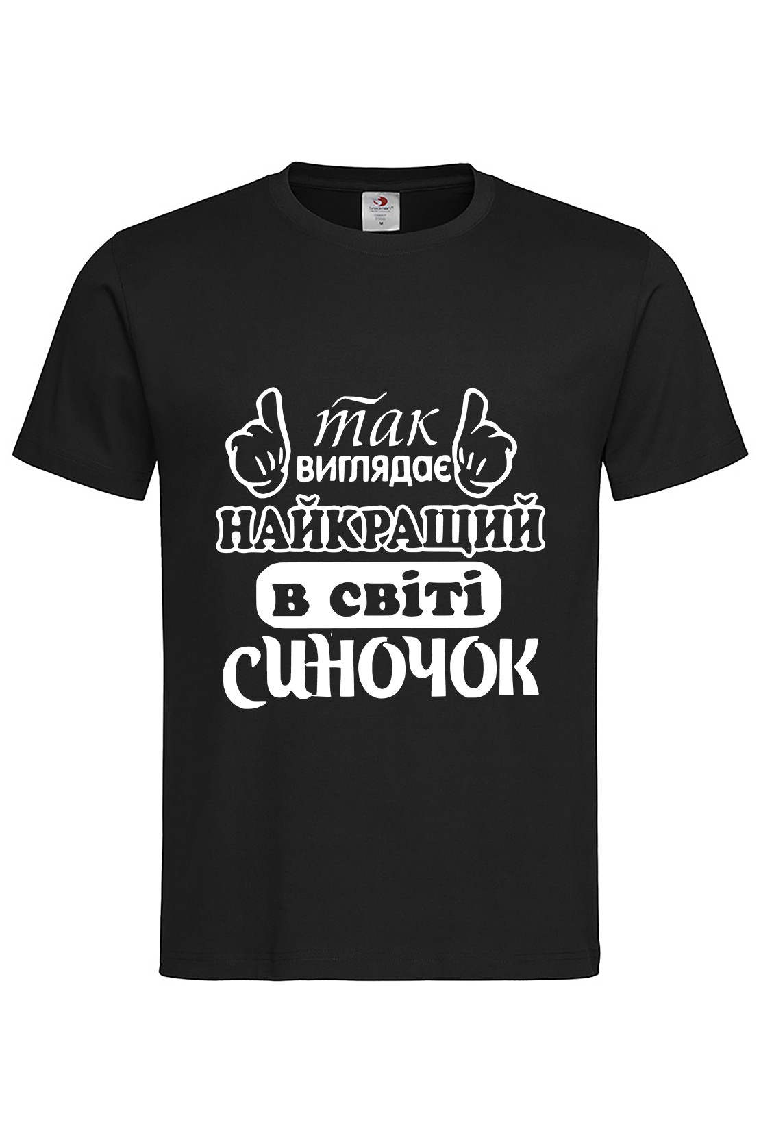 Чоловіча футболка Найкращий в світі синочок