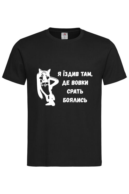 Чоловіча футболка Я їздив там, де вовки…